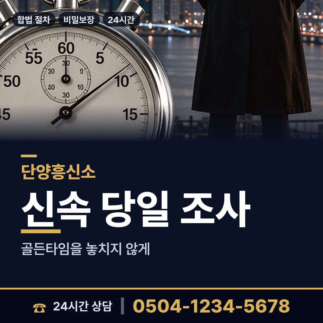 단양 어상천면 민간조사업체 상담 안내