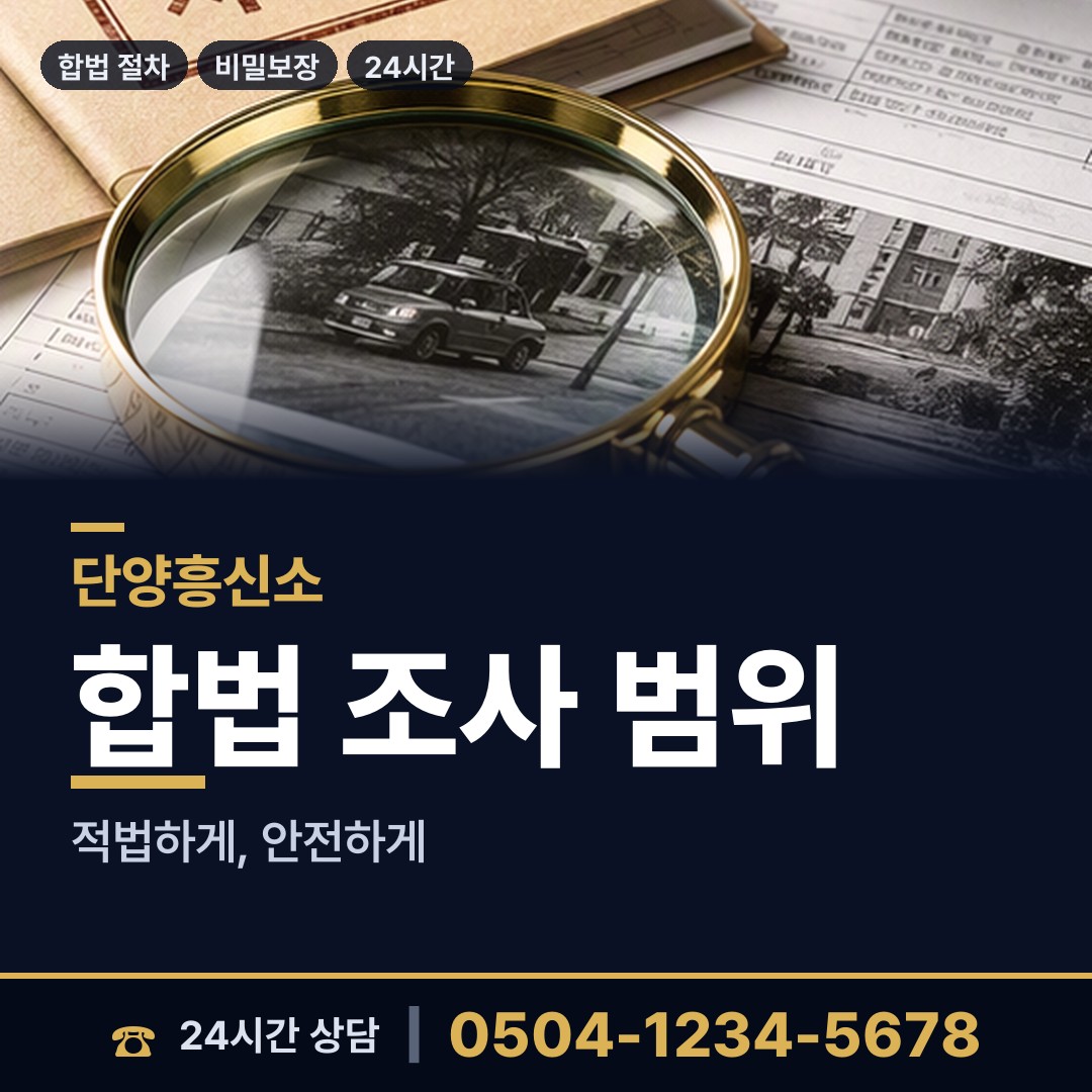 단양 어상천면 부인외도탐정 상담 안내